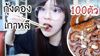 ทำกุ้งดองเกาหลี 100 ตัว กินคนเดียวจุกๆ🦐  Meijimill [upl. by Zawde565]