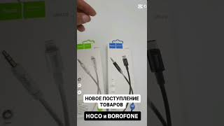 Hoco и Borofone новое поступление Сайт флешкинрф [upl. by Ogirdor]