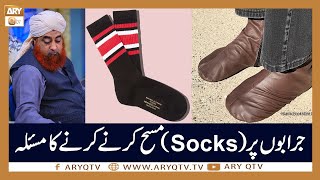 Jurab Aur Socks Par Masah Karne Ka Masla  Islamic Information  Mufti Akmal  ARY Qtv [upl. by Wolfgang]