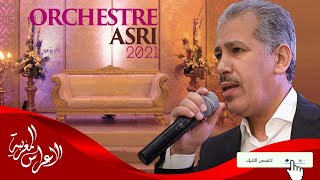 أركسترا العسري شعبي حسبني طماعشدي ولدك عليا 2024 Orchestra ASRI hsbni tamaa chedi weldek alia [upl. by Daigle678]