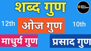 शब्द गुणमाधुर्य गुणओज गुणप्रसाद गुण।। shabd gunmadhurya gunoj gunprasad gun Hindi grammar [upl. by Acinat]