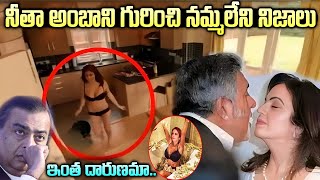 నీతా అంబాని రియల్ లైఫ్ స్టొరీ  Nita Ambani Real Life Story Nita Ambani Biography in Telugu [upl. by Haroppiz]