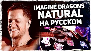 Imagine Dragons  Natural  Перевод на русском Acoustic Cover от Музыкант вещает [upl. by Nidla]