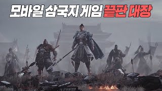 모바일 전략 시뮬레이션 게임 quot삼국지패왕quot 찍먹 리뷰🔥 [upl. by Macdermot]