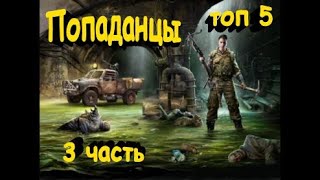 ТОП5 лучших книг о ПОПАДАНЦАХ 3 [upl. by Monarski]