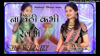 Na Baithi Kabhi Rail Mein Dj Remix Song  3D Brazil Mix New Rajasthani Dj Song ना बैठी अभी रेल में [upl. by Jandy126]