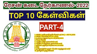 TN Ration shop interview 2022 Top 10 important question answer salesmen amp packers [upl. by Bonner]