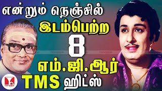 நெஞ்சில் இடம்பெற்ற MGR பாடல்கள்  All Time Super Hits of MGR TMS Tamil Songs  Hornpipe Record Label [upl. by Lekcar]