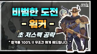 AFK 새로운여정 비범한 도전 워커 초 저스펙 공략 합격률 100 보장 [upl. by Bonneau]