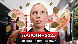 Как изменятся ваши налоги в 2025 году разбор 4 ситуаций с обновлённым НДС [upl. by Repooc]