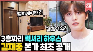 방송 최초 공개 사우나실부터 엘리베이터까지9남매 막둥이 김재중이 지어드린 부모님의 집 I KBS 240906 방송 [upl. by Oba]