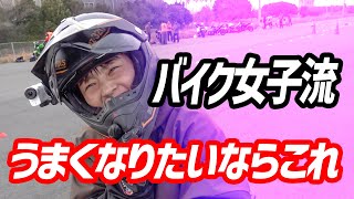 転倒女子、バイクで8の字走ってみた。上達したい人はやってみてね [upl. by Lenno43]