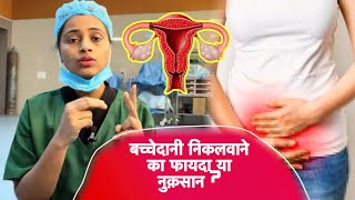 बच्चेदानी निकलवाने से शरीर को ये 10 नुक़सान Hysterectomy￼side effects of removing uterus [upl. by Anselme522]