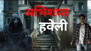 अभिशप्त हवेलीhauntedstories ghost huntedstory [upl. by Anevad971]