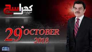 Khara Sach ‬ Mubashir Lucman  SAMAA TV ‬ Oct 29 2018 [upl. by Carita]