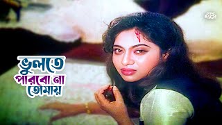 Vulte Parbona Tomay  ভুলতে পারবো না তোমায়  Shabnur  Shakil Khan  Rajib  Sharmin  Movie Scene [upl. by Poppas265]