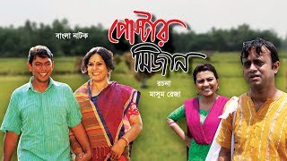 পোস্টার মিজান  Poster Mizan  Bangla Natok [upl. by Ydospahr]