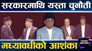 प्रचण्डमाथि संकट  एमालेको ढोक्सा थापे के हुन्छ  के सरकारमा जाला कांग्रेस   YOHO REPORT [upl. by Sculley]