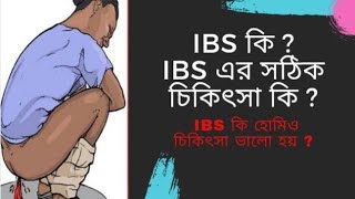 IBS কি  IBS রোগের হোমিও চিকিৎসা। IBS Treatment of Homeo  DrMd Bashir uddin Newlife homeo [upl. by Charla]