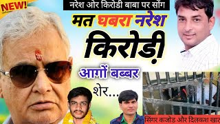 VIRAL SONG   नरेश मीणा और किरोडी बाबा पर सिंगर कजोड भाल और दिलखूश खाट [upl. by Anyah]