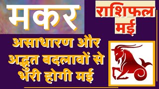 मकर मई 2023 राशिफल  Makar Rashi Rashifal May 2023  Capricorn May Horoscope  by Dr Dilip [upl. by Ogilvy]