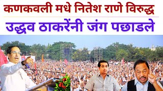 Uddhav Thackeray LIVE कणकवली मधे नितेश राणे विरुद्ध उद्धव ठाकरेंची भव्य जनसभा प्रचंड जनसागर उसळला [upl. by Badr687]