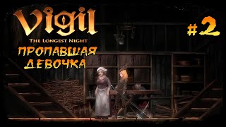 Пропавшая девочка ★ Vigil The Longest Night ★ Выпуск 2 [upl. by Yelnik]