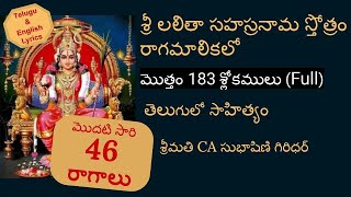 సులభంగా పాడగలిగేది FULL Sri Lalitha Sahasranamam మొత్తం పూర్తి183శ్లోకాలుSubhashniGiridhar [upl. by Naletak609]