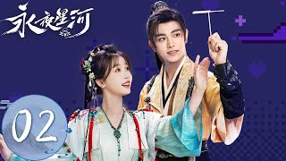 ENG SUB【永夜星河 Love Game in Eastern Fantasy】EP02  凌妙妙和慕声另类公主抱？！妙妙偷换药被慕声接连击杀  主演：虞书欣、丁禹兮 [upl. by Stegman334]