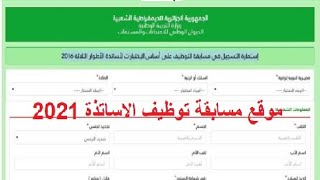 موقع التسجيل في مسابقة الاساتذة 2021 concours onec dz [upl. by Eidua]