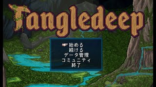 【Tangledeep】01 あの名作がここにある！！ [upl. by Nee]