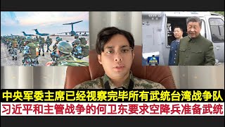 快了！中央军委主席习近平视察解放军空降兵部队！要求作好武统台湾战斗准备！同时要求建立一支中国的“第82空降师”在24小时内进行全球战略投射！武统几大部队习总都已经作好指使！火箭军，海军陆战队，福建武警 [upl. by Eilime]