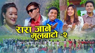 NEW NEPALI DEUDA SONG 2079 राराजाने मुलबाटो २ RARAJANE MULBATO 2 chhatra shahi rekha josi [upl. by Omari]