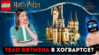 Как я улучшила ЛЕГО Хогвартс  LEGO Гарри Поттер [upl. by Ellatnahc]