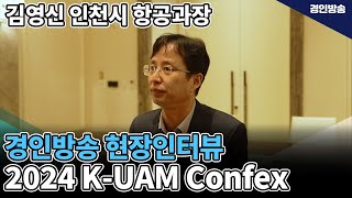 2024 KUAM Confex 현장 인터뷰 인천시 항공과장 김영신 [upl. by Nilkoorb]