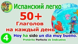 50 Глаголы на каждый день Pretérito Perfecto de Indicativo часть 4 [upl. by Adanar]