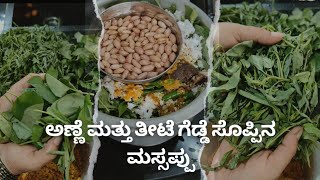 Massoppu sambar recipe ಹಸಿ ಕಡಲೆಬೀಜ ಅಣ್ಣೆ ಮತ್ತು ತೀಟೆ ಗೆಡ್ಡೆ ಸೊಪ್ಪಿನ ಮಸ್ಸಪ್ಪು  Village style [upl. by Jecoa263]