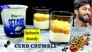 Cooku with comali Ashwin sandy master recipe curd crumble  curd crumble [upl. by Flodnar]