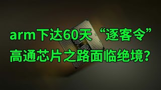 arm下达60天“逐客令” 高通QCOM芯片之路面临绝境？美股天天说20241024 [upl. by Hardin501]