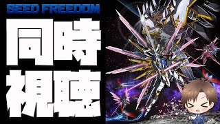 機動戦士ガンダムSEED FREEDOM 68土000配信スタート！Netflix  Prime Video 同時視聴！！ [upl. by Evan]