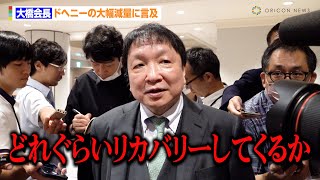 大橋会長、井上尚弥の対戦相手・ドヘニーの大幅減量に「どのぐらいリカバリーしてくるか楽しみ」 『Lemino BOXING ダブル世界タイトルマッチ』前日軽量 [upl. by Aisinut]