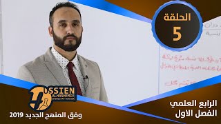 الكيمياء  للرابع العلمي  الفصل الاول  الحلقة 5 [upl. by Yeleek]