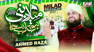 New Rabi ul Awal Naat 2023  Hafiz Ahmed Raza Qadri  Milad e Nabi Hota Rahay Ga  Milad Title Kalam [upl. by Brenza]