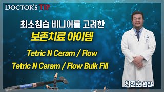 Tetric N Ceram  Flow Tetric N Ceram  Flow Bulk Fill비니어를 고려한 보존치료 [upl. by Rana691]