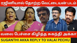 🔴Valai Pechuக்கு பதிலடி கொடுத்த சுகந்தி அக்கா Suganthi Akka Reply to Vettaiyan Collection Issue [upl. by Akihsay]