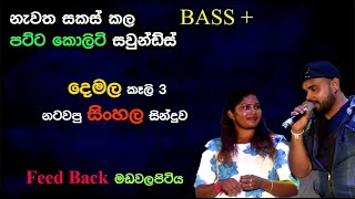 Lassanata Pipuna  Feed Back  Madawalapitiya  Re Created Sounds [upl. by Sturges]