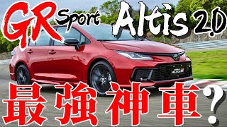 Toyota Altis GR Sport 最強神車？20引擎、底盤強化、外內GR Sport，就是最強Altis ？！ [upl. by Adis30]