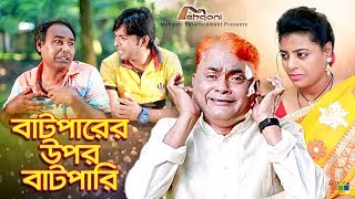 Batparer Upor Batpari  বাটপারের উপর বাটপারি  Harun Kisinger  Bangla New Comedy Natok [upl. by Allare889]