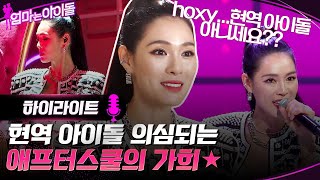 hoxy현역 아이돌 아니세요 현역 아이돌 의심되는 애프터스쿨의 가희★ highlight 엄마는아이돌 EP1 [upl. by Foulk638]