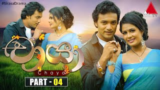 Chaya චායා  Part 04  Sirasa TV [upl. by Monafo]